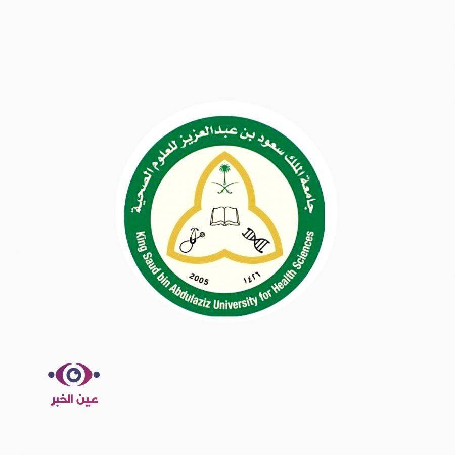 02D0238E 2759 4336 802E 6B07AFE772B1 - وظائف إدارية وتقنية وصحية "للجنسين" - بجامعة الملك سعود للعلوم الصحية