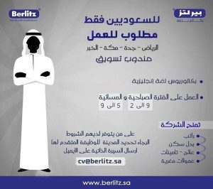 11A70F7D 4309 42C6 987E 632C03D73622 300x266 - بيرلتز السعودية تعلن عن وظائف رجالية في 4 مدن بالمملكة
