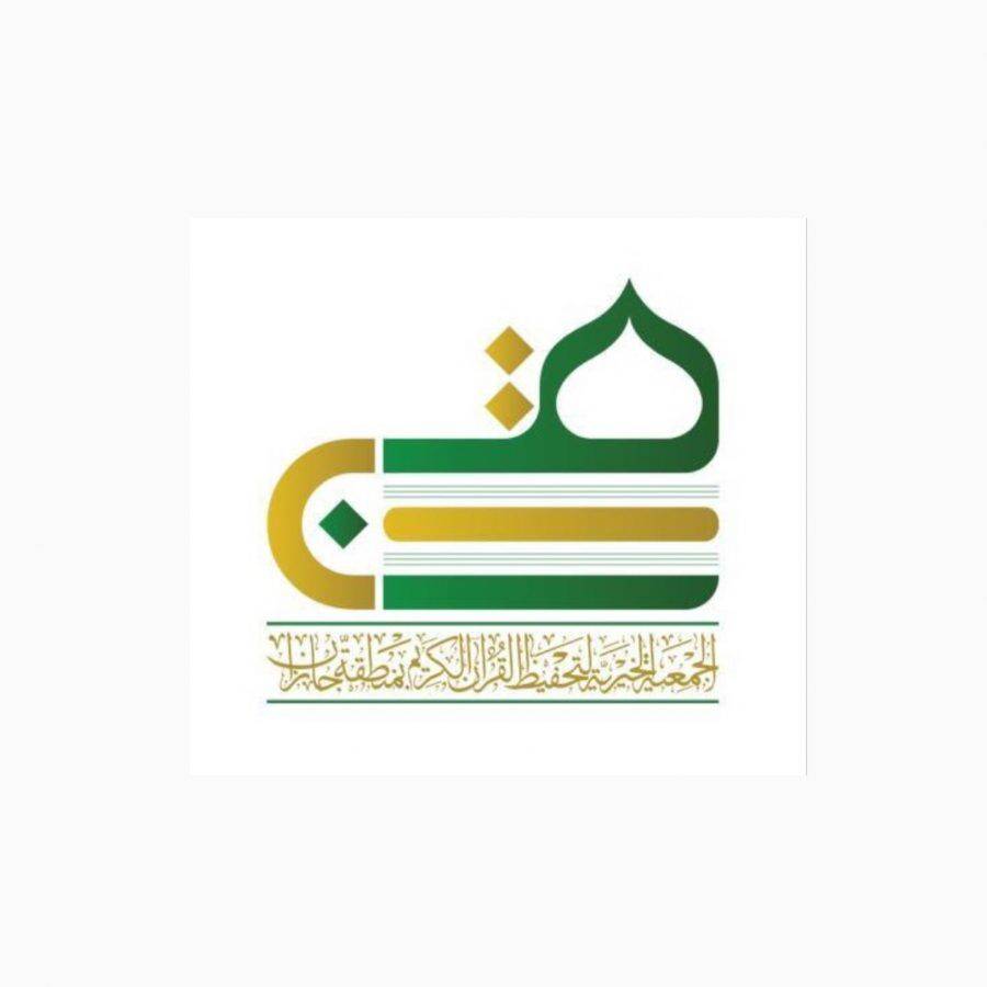 FA60E609 538D 403F 9D44 3A58BF527FD6 - وظيفة محاسب شاغرة - بالجمعية الخيرية لتحفيظ القرآن بمنطقة جازان