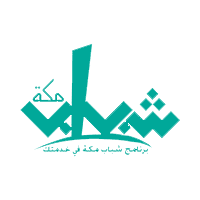 شباب مكة - فتح باب التوظيف برنامج شباب مكة لموسمي رمضان والحج 1441هـ