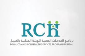 برنامج الهيئة الملكية للخدمات الصحية - وظيفة في برنامج الهيئة الملكية للخدمات الصحية