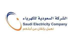 الشركة السعودية للكهرباء - الشركة السعودية للكهرباء تعلن فتح باب التوظيف