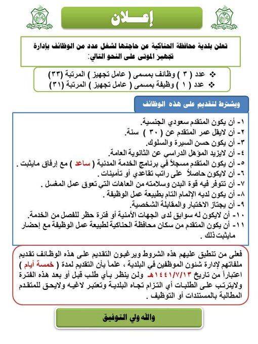 ESWGc2HX0AAdH5g - وظائف لحملة الثانوية العامة في بلدية محافظة الحناكية