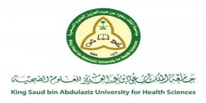 وظيفة إدارية شاغرة للنساء لدى جامعة الملك سعود للعلوم الصحية