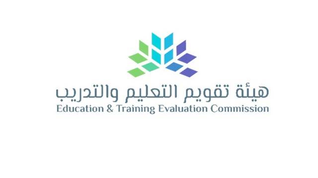 هيئة تقويم التعليم والتدريب تعلن موعد التسجيل في القدرات العامة