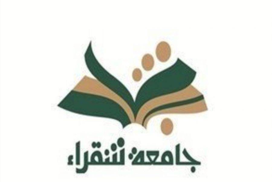 1681942 - جامعة شقراء تعلن فتح موعد القبول في برامج الدراسات العليا 1442هـ