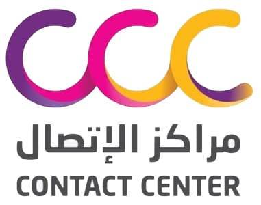 Contact Centre Company CCC - شركة مراكز الاتصال توفر 4 وظائف إدارية للجنسين حديثي التخرج