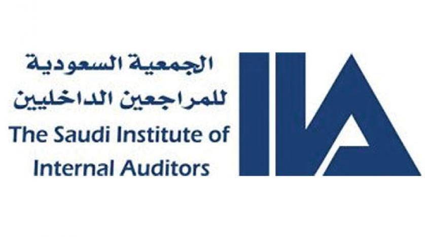 الجمعية السعودية للمراجعين الداخليين تعلن فتح باب التدريب التعاوني للكوادر الوطنية
