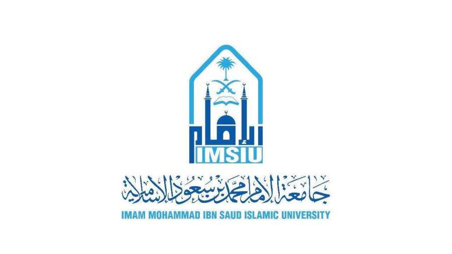 e15b2b0cc9 - متطلبات القبول لبرنامج الدبلوم في جامعة الإمام محمد بن سعود الإسلامية