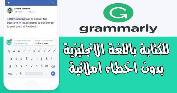 Grammarly ... تحسين الكتابة بالانجليزية بالمجان