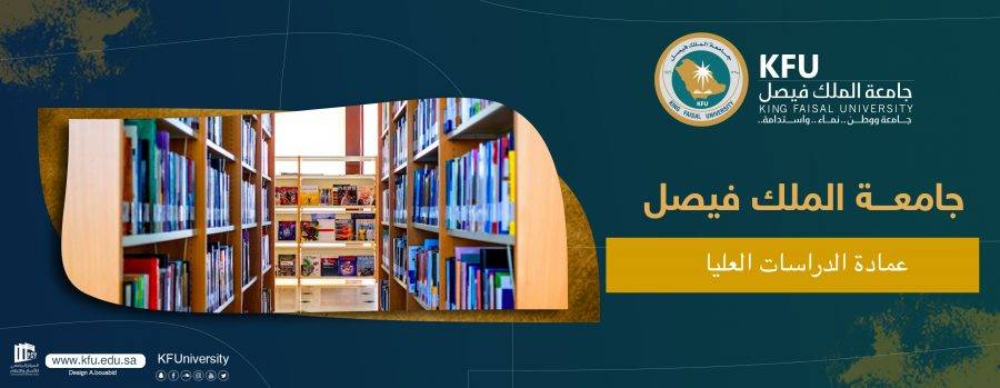 جامعة الملك فيصل - جامعة الملك فيصل تعلن فتح باب القبول ببرامج الدراسات العليا المستحدثة