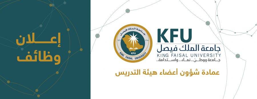 جامعلة الملك فيصل - جامعة الملك فيصل تعلن عن حاجتها لشغل وظائف للسعوديين بنظام العقود