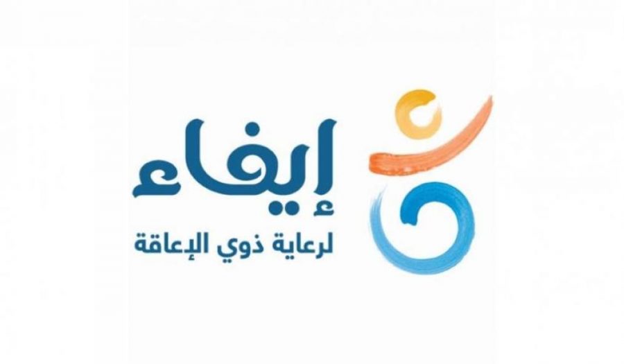 1 - جمعية إيفاء لرعاية ذوي الإعاقة توفر وظائف شاغرة للجنسين بالدمام