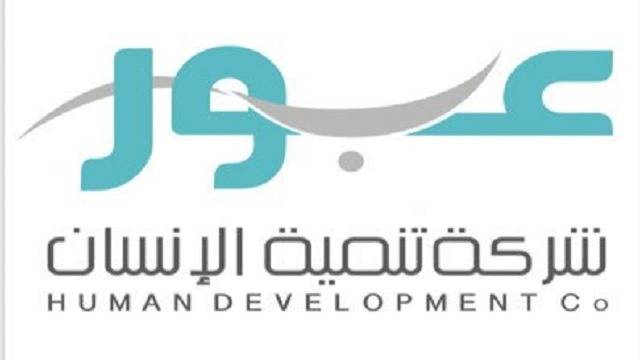 55 5 - وظائف شركة تنمية الإنسان عبور تعليمية للرجال والنساء