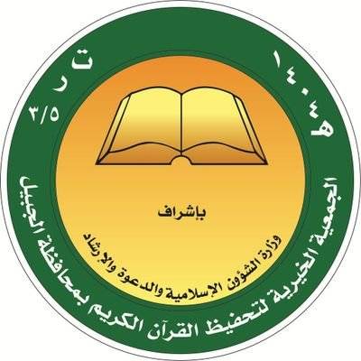 jjj - جمعية تحفيظ القرآن بالجبيل تعلن 100 وظيفة معلم سعودي بدوام جزئي