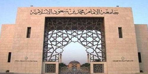 ln23062020 3 - جامعة الإمام توفر وظائف أكاديمية للجنسين بنظام التعاون بكلية الشريعة