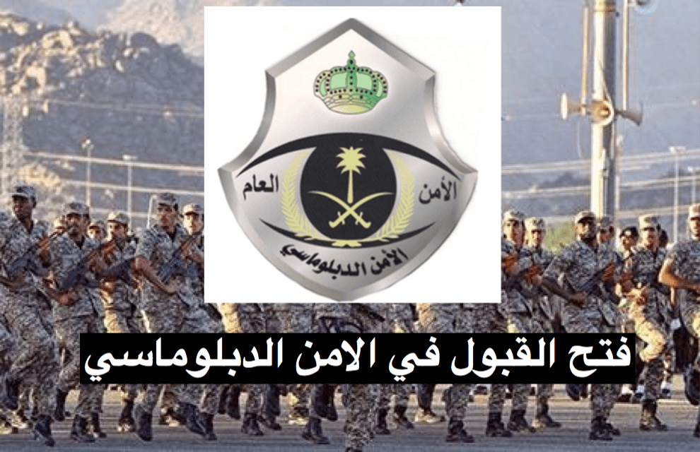 القوات الخاصة للأمن الدبلوماسي تعلن فتح باب القبول للوظائف العسكرية