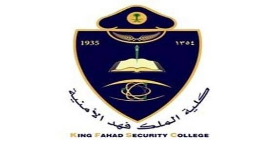 كلية الملك فهد الأمنية - كلية الملك فهد الأمنية تعلن فتح باب القبول لحملة شهادة الثانوية العامة