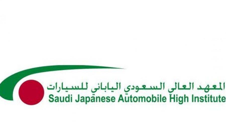 المعهد العالي السعودي الياباني 1280x720 1 - شروط القبول في المعهد العالي السعودي الياباني للسيارات في مدينة جدة