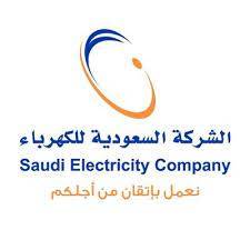 الشركة السعودية للكهرباء - وظائف إدارية في الشركة السعودية للكهرباء
