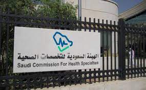 الهيئة السعودية للتخصصات الصحية - وظائف بالهيئة السعودية للتخصصات الصحية للرجال والنساء