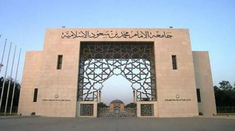 جامعة الإمام - اعلان جامعة الإمام بدء القبول في برامج الدبلوم للفصل الأول 1443هـ
