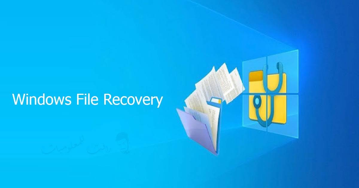 شرح برنامج Windows File Recovery لإسترجاع الملفات المحذوفة من مايكروسوفت