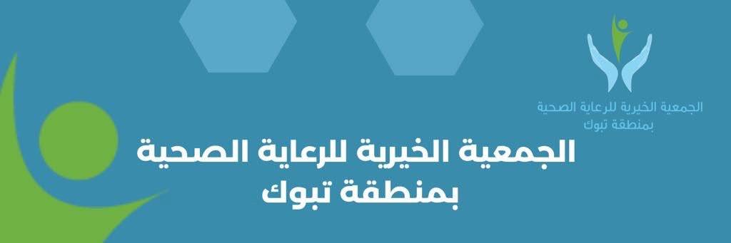 الجمعية الخيرية للرعاية الصحية - وظائف بالجمعية الخيرية للرعاية الصحية لحملة البكالوريوس