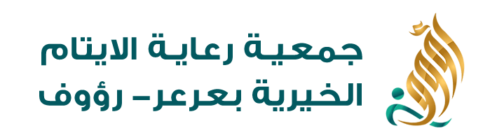 جمعية رؤوف لرعاية الأيتام بعرعر - وظائف للجنسين بجمعية رؤوف لرعاية الأيتام لحملة الدبلوم فأعلى