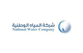 شركة المياه الوطنية - وظائف بشركة المياه الوطنية لحملة البكالوريوس
