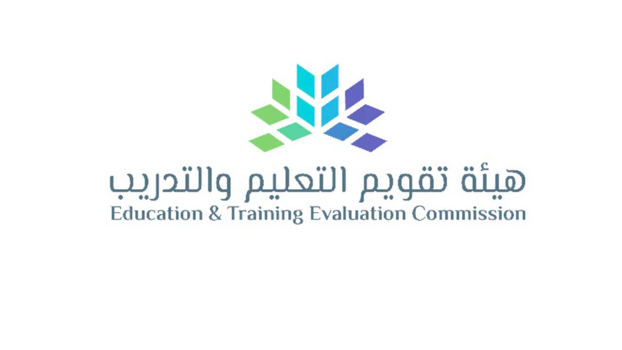 هيئة تقويم التعليم والتدريب - اعلان هيئة تقويم التعليم والتدريب مواعيد التسجيل في اختبار القدرات العامة