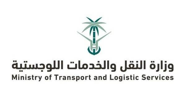 وزارة النقل والخدمات اللوجستية 600x330 1 - تدريب بوزارة النقل عبر برنامج تمهير
