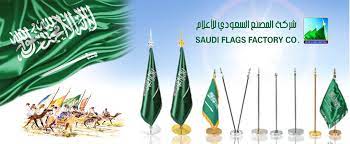 شركة المصنع السعودي للأعلام