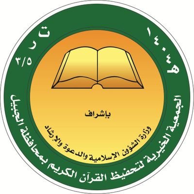 وظائف إدارية وتقنية في جمعية تحفيظ القرآن