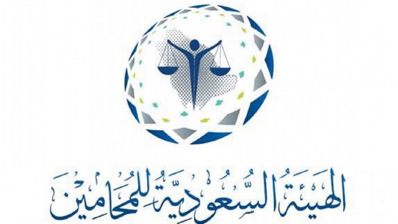 وظائف قانونية في الهيئة السعودية للمحامين