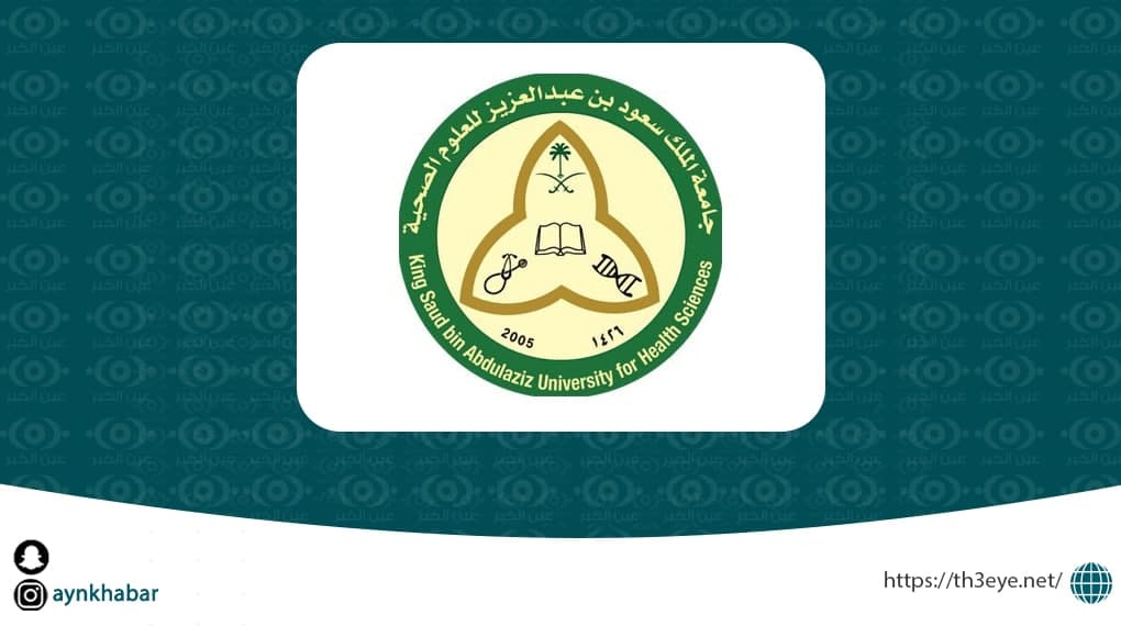 جامعة الملك سعود للعلوم الصحية تعلن وظائف فنية وادارية وتقنية