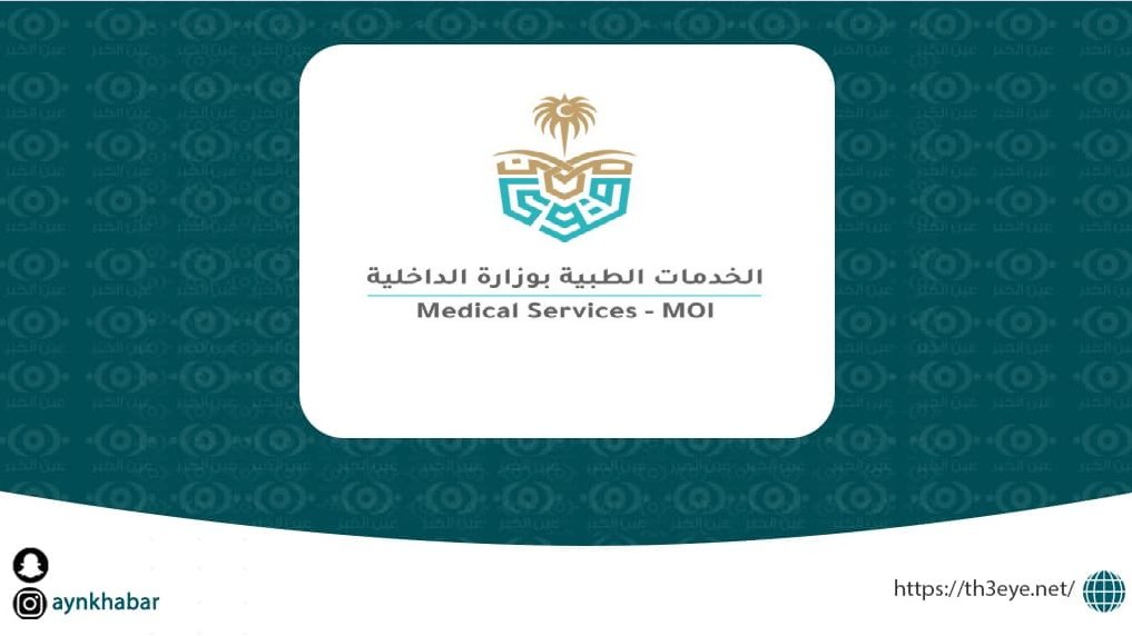 الخدمات الطبية بوزارة الداخلية تعلن وظائف صحية وإدارية عبر منصة (جدارة)