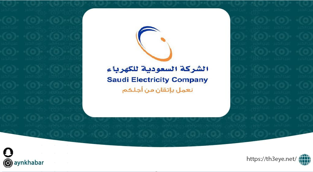 الشركة السعودية للكهرباء تعلن وظائف لحملة البكالوريوس