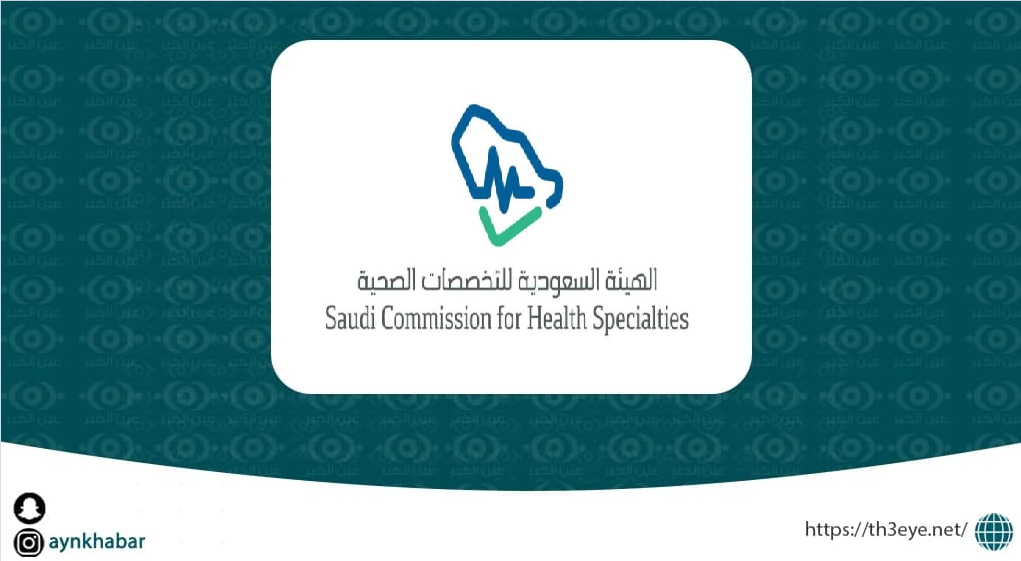 الهيئة السعودية للتخصصات الصحية تعلن وظائف إدارية