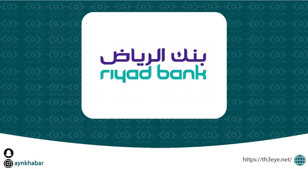 بنك الرياض تعلن وظائف إدارية وتقنية وهندسية