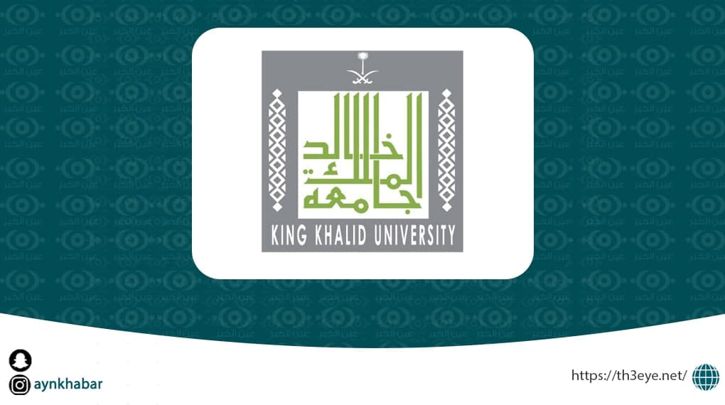 جامعة الملك خالد تعلن وظائف للرجال والنساء