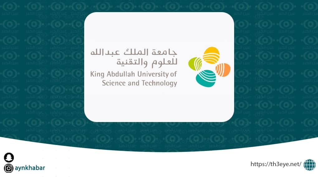 جامعة الملك عبدالله للعلوم والتقنية (كاوست) تعلن وظائف إدارية