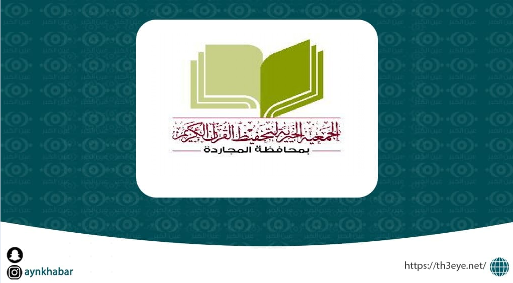جمعية تحفيظ القرآن الكريم تعلن وظائف بدوام جزئي
