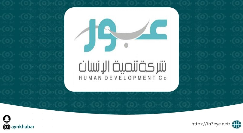 شركة تنمية الإنسان (عبور) تعلن وظائف محاسبين