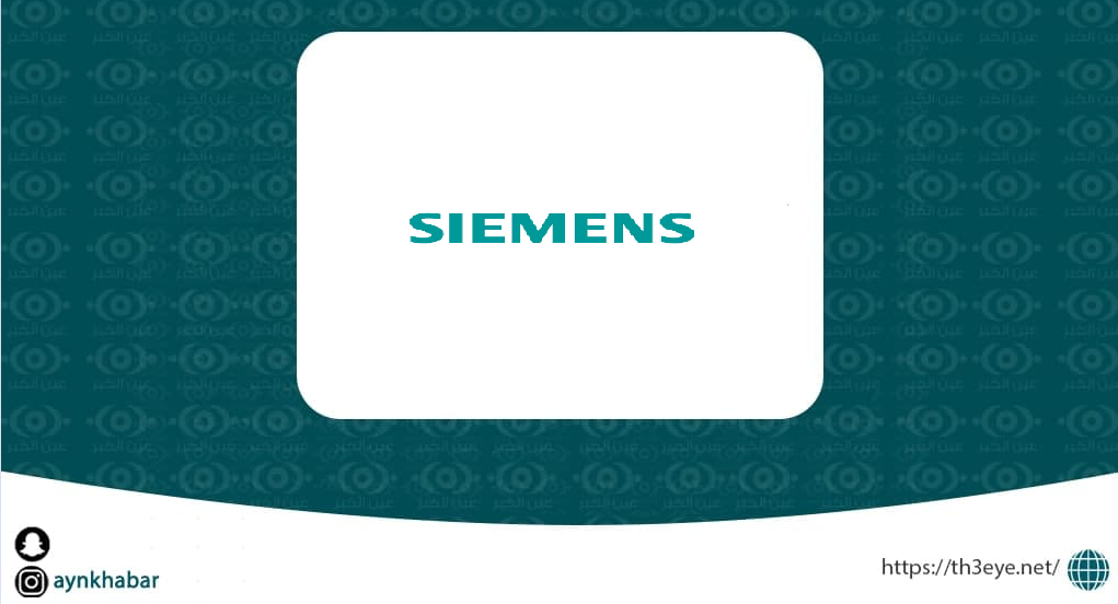 شركة سيمنز تعلن وظائف ادارية وهندسية ومبيعات