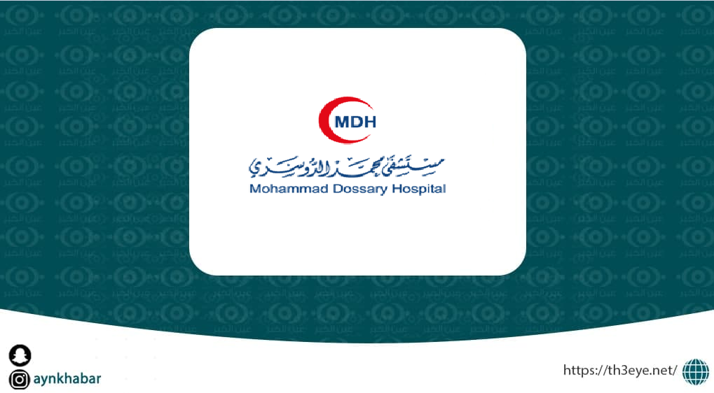مستشفى محمد الدوسري تعلن وظائف صحية للرجال والنساء