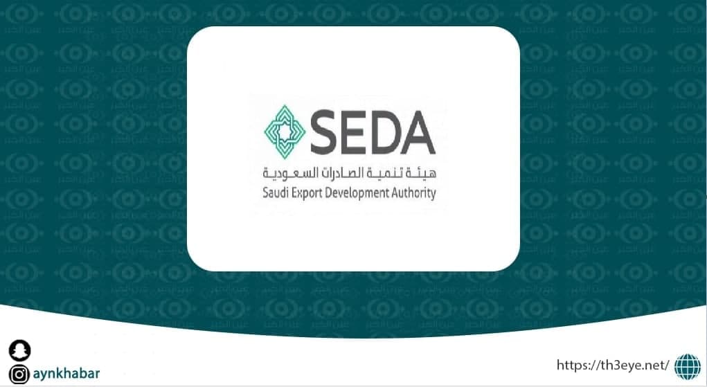 هيئة تنمية الصادرات السعودية تعلن طرح 4 وظائف