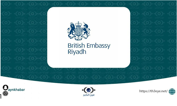 السفارة البريطانية تعلن طرح وظائف للرجال والنساء