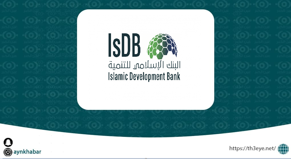 وظائف إدارية في البنك الإسلامي للتنمية