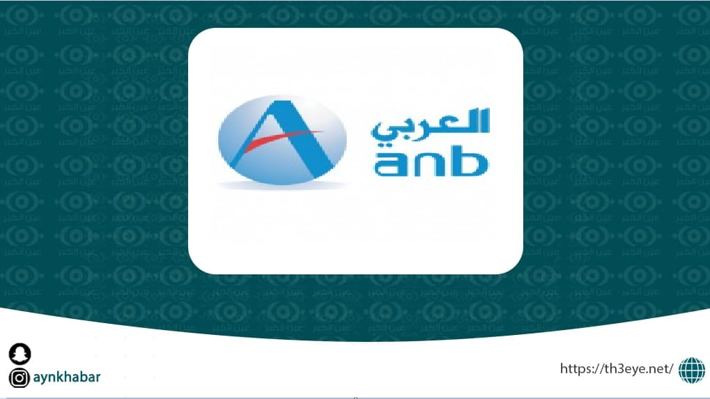 وظائف إدارية في البنك العربي الوطني